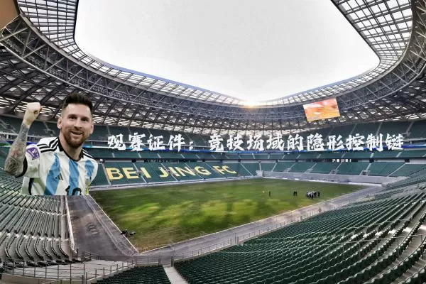 观赛证件：竞技场域的隐形控制链