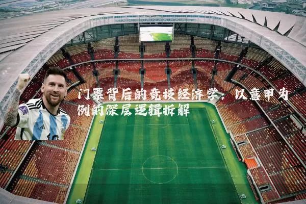 门票背后的竞技经济学：以意甲为例的深层逻辑拆解