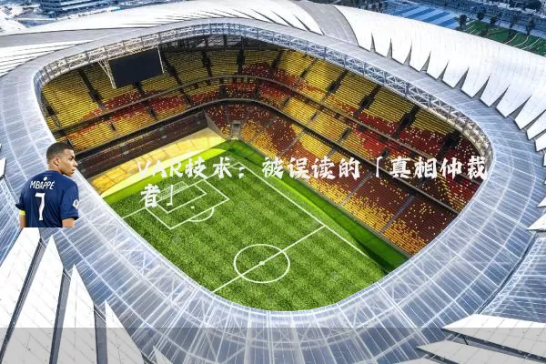VAR技术:被误读的「真相仲裁者」