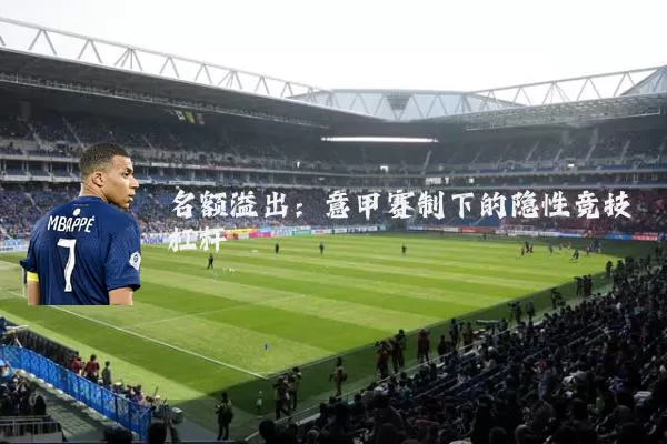 名额溢出:意甲赛制下的隐性竞技杠杆