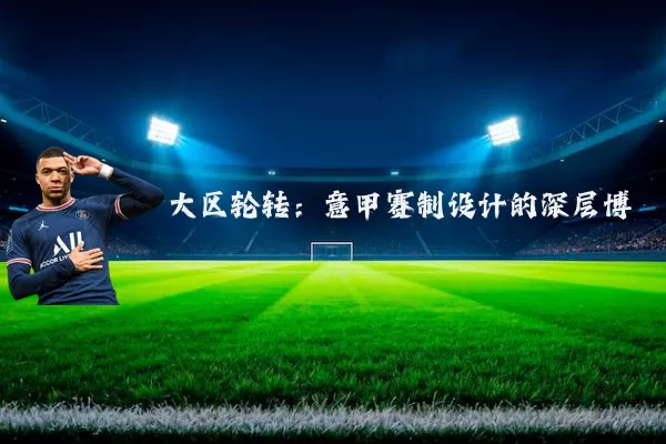 大区轮转:意甲赛制设计的深层博弈