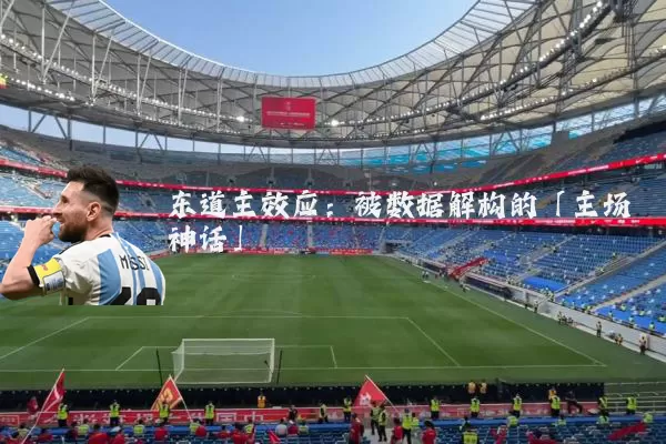 东道主效应:被数据解构的「主场神话」