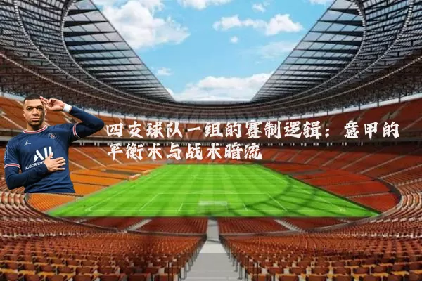 四支球队一组的赛制逻辑：意甲的平衡术与战术暗流