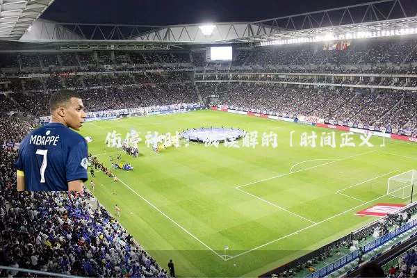 伤停补时：被误解的「时间正义」