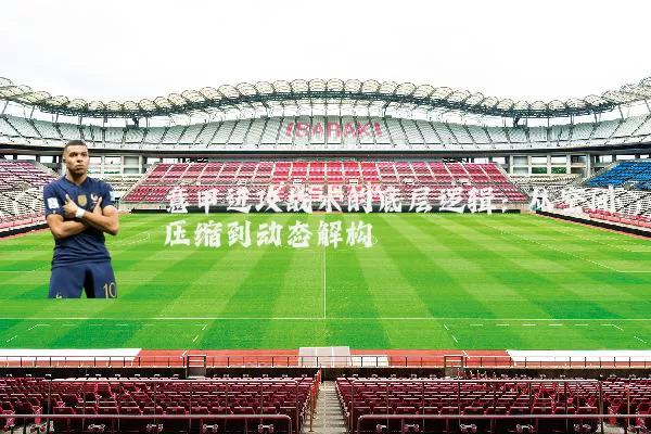 意甲进攻战术的底层逻辑：从空间压缩到动态解构
