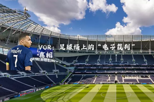 VOR：足球场上的“电子裁判”真相