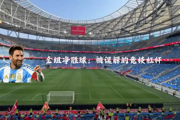 全组净胜球：被误解的竞技杠杆