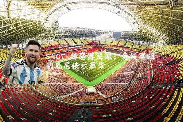 SAOT 传感器足球：竞技真相的底层技术革命