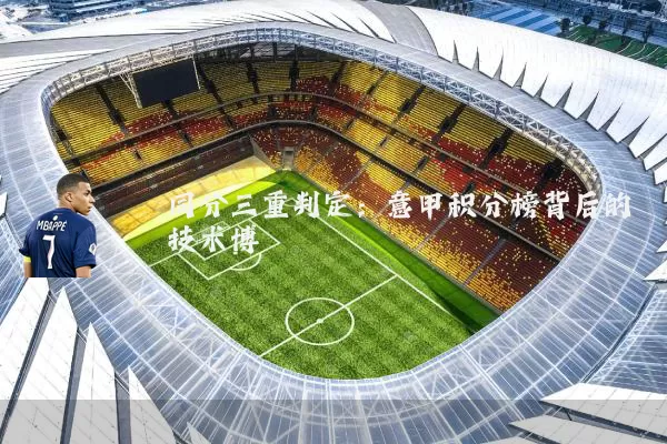 同分三重判定：意甲积分榜背后的技术博弈