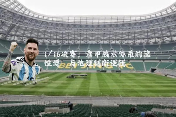 1/16决赛：意甲战术体系的隐性博弈与地理制衡逻辑