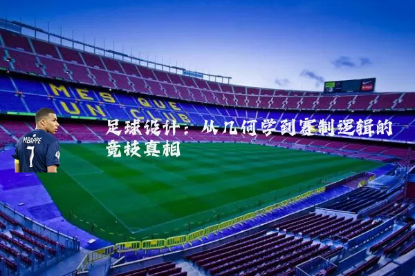 足球设计：从几何学到赛制逻辑的竞技真相