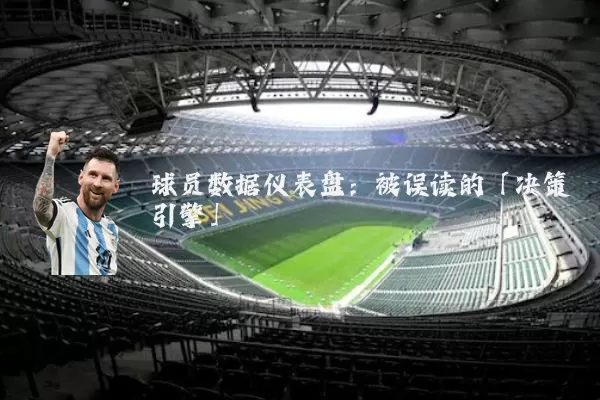 球员数据仪表盘：被误读的「决策引擎」
