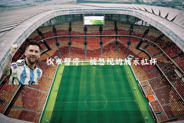 饮水暂停：被忽视的战术杠杆