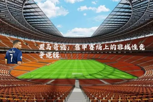 黑马奇迹：意甲赛场上的非线性竞争逻辑