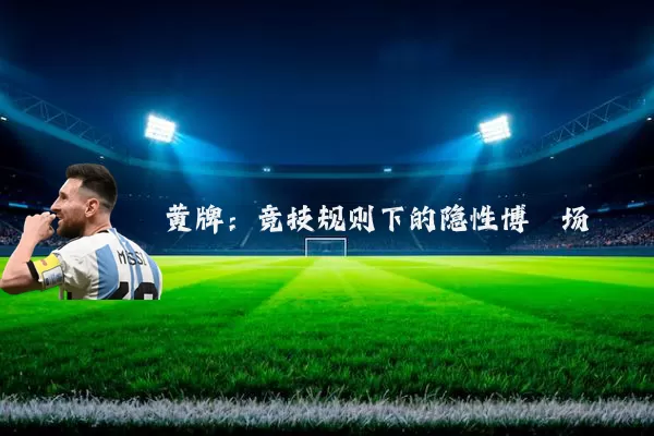 黄牌:竞技规则下的隐性博弈场