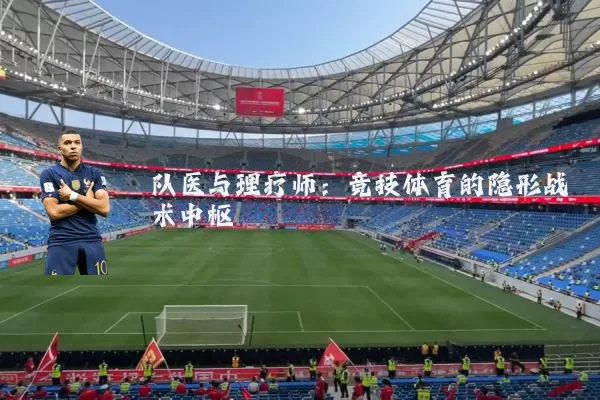 队医与理疗师：竞技体育的隐形战术中枢