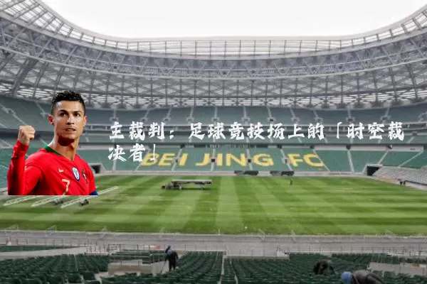 主裁判：足球竞技场上的「时空裁决者」