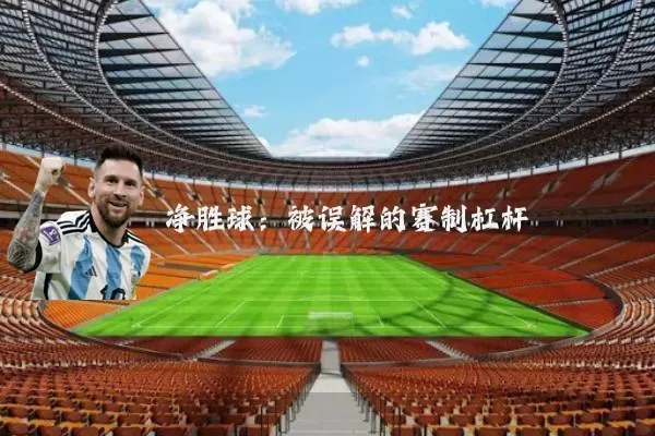 净胜球：被误解的赛制杠杆